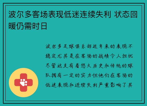 波尔多客场表现低迷连续失利 状态回暖仍需时日