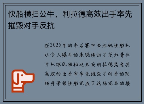 快船横扫公牛，利拉德高效出手率先摧毁对手反抗