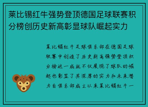 莱比锡红牛强势登顶德国足球联赛积分榜创历史新高彰显球队崛起实力