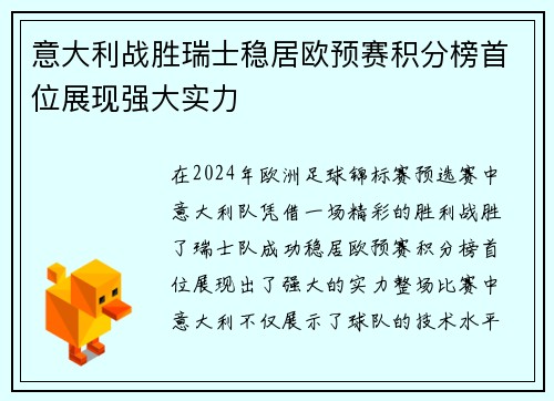 意大利战胜瑞士稳居欧预赛积分榜首位展现强大实力