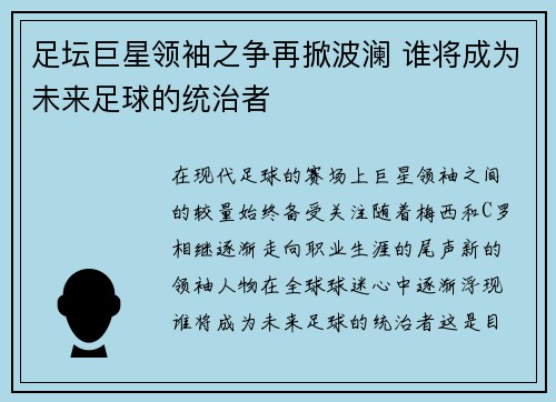 足坛巨星领袖之争再掀波澜 谁将成为未来足球的统治者