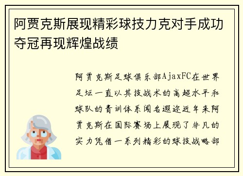 阿贾克斯展现精彩球技力克对手成功夺冠再现辉煌战绩