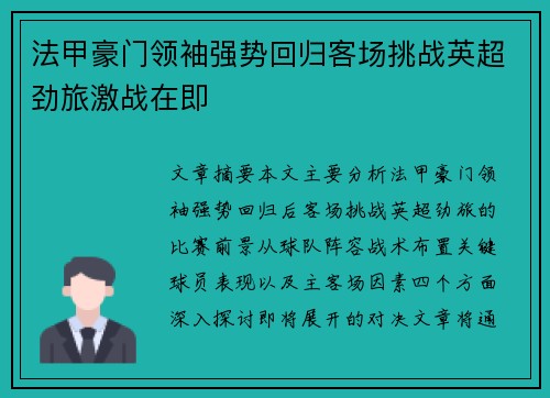 法甲豪门领袖强势回归客场挑战英超劲旅激战在即
