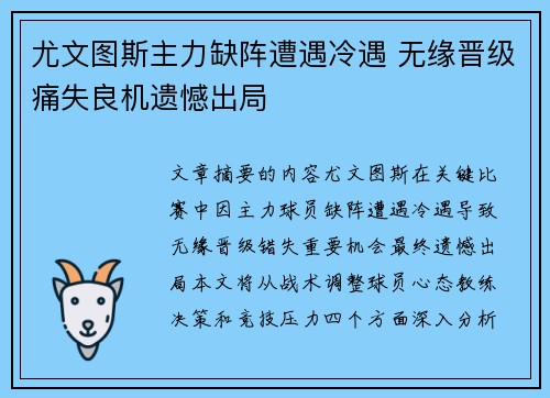 尤文图斯主力缺阵遭遇冷遇 无缘晋级痛失良机遗憾出局
