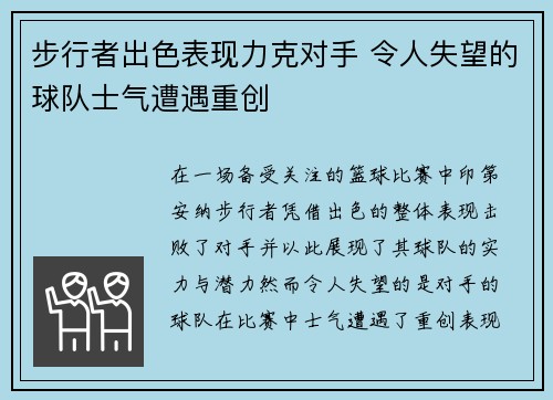 步行者出色表现力克对手 令人失望的球队士气遭遇重创
