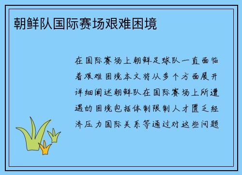 朝鲜队国际赛场艰难困境