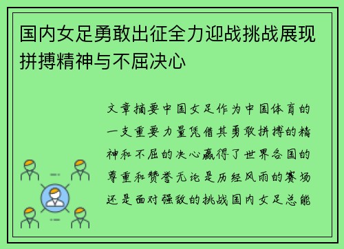 国内女足勇敢出征全力迎战挑战展现拼搏精神与不屈决心