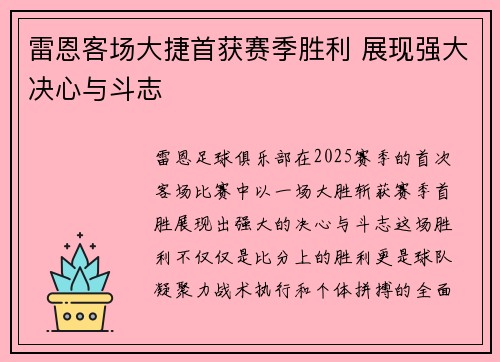 雷恩客场大捷首获赛季胜利 展现强大决心与斗志