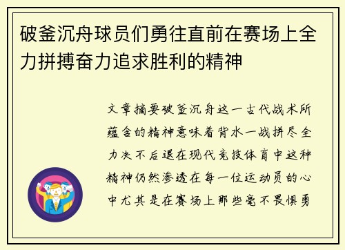 破釜沉舟球员们勇往直前在赛场上全力拼搏奋力追求胜利的精神