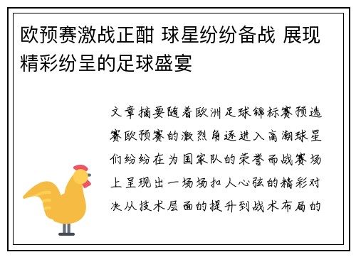 欧预赛激战正酣 球星纷纷备战 展现精彩纷呈的足球盛宴