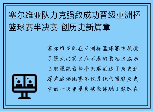 塞尔维亚队力克强敌成功晋级亚洲杯篮球赛半决赛 创历史新篇章