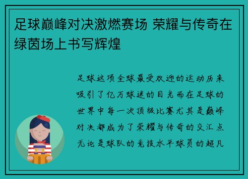 足球巅峰对决激燃赛场 荣耀与传奇在绿茵场上书写辉煌