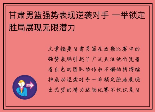 甘肃男篮强势表现逆袭对手 一举锁定胜局展现无限潜力
