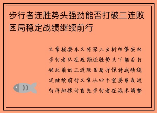 步行者连胜势头强劲能否打破三连败困局稳定战绩继续前行