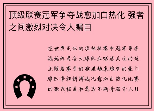顶级联赛冠军争夺战愈加白热化 强者之间激烈对决令人瞩目