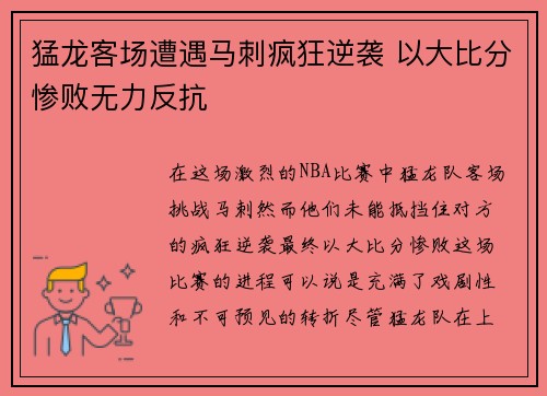 猛龙客场遭遇马刺疯狂逆袭 以大比分惨败无力反抗