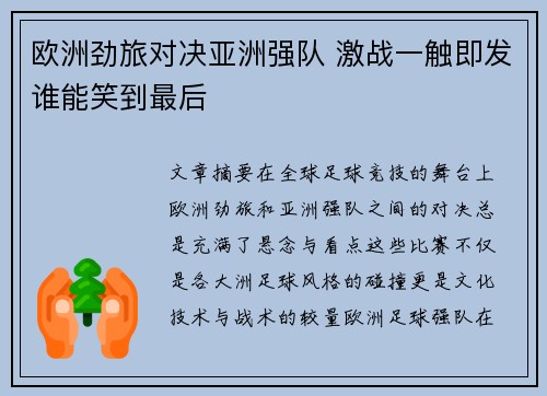 欧洲劲旅对决亚洲强队 激战一触即发谁能笑到最后