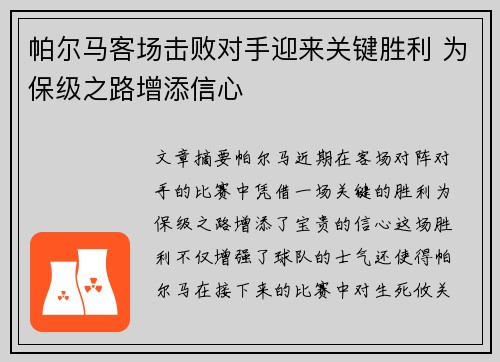 帕尔马客场击败对手迎来关键胜利 为保级之路增添信心
