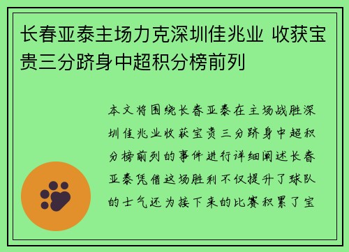 长春亚泰主场力克深圳佳兆业 收获宝贵三分跻身中超积分榜前列
