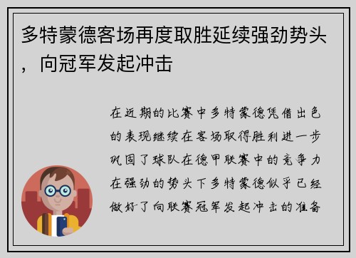 多特蒙德客场再度取胜延续强劲势头，向冠军发起冲击