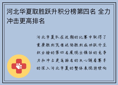 河北华夏取胜跃升积分榜第四名 全力冲击更高排名