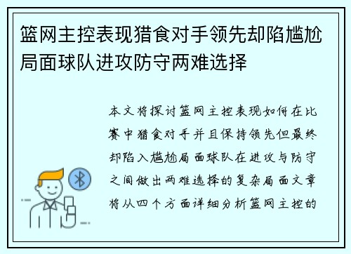 篮网主控表现猎食对手领先却陷尴尬局面球队进攻防守两难选择