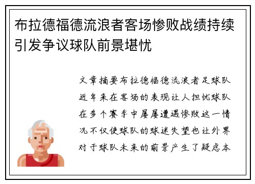 布拉德福德流浪者客场惨败战绩持续引发争议球队前景堪忧