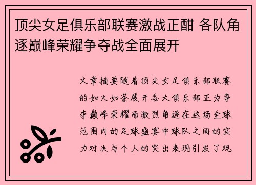 顶尖女足俱乐部联赛激战正酣 各队角逐巅峰荣耀争夺战全面展开