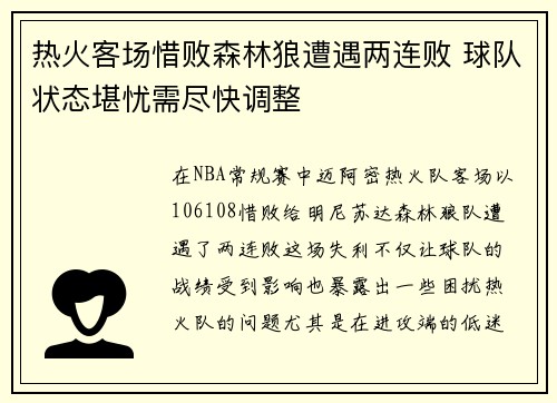 热火客场惜败森林狼遭遇两连败 球队状态堪忧需尽快调整
