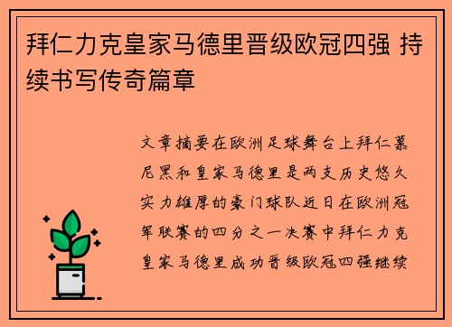 拜仁力克皇家马德里晋级欧冠四强 持续书写传奇篇章