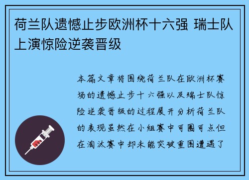 荷兰队遗憾止步欧洲杯十六强 瑞士队上演惊险逆袭晋级