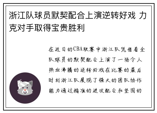 浙江队球员默契配合上演逆转好戏 力克对手取得宝贵胜利