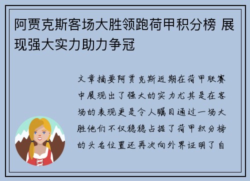阿贾克斯客场大胜领跑荷甲积分榜 展现强大实力助力争冠