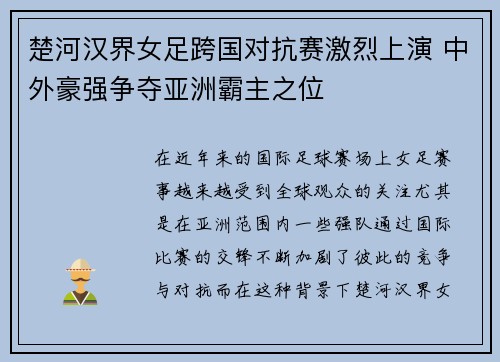 楚河汉界女足跨国对抗赛激烈上演 中外豪强争夺亚洲霸主之位