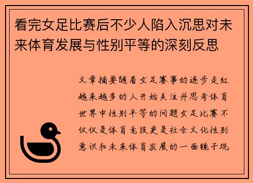 看完女足比赛后不少人陷入沉思对未来体育发展与性别平等的深刻反思