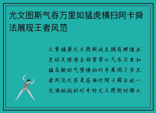 尤文图斯气吞万里如猛虎横扫阿卡舜法展现王者风范