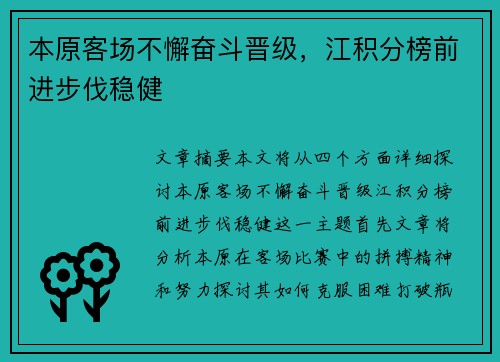 本原客场不懈奋斗晋级，江积分榜前进步伐稳健