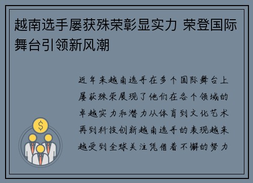 越南选手屡获殊荣彰显实力 荣登国际舞台引领新风潮