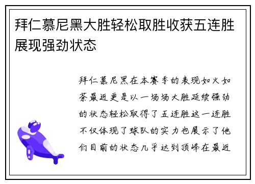 拜仁慕尼黑大胜轻松取胜收获五连胜展现强劲状态