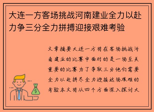 大连一方客场挑战河南建业全力以赴力争三分全力拼搏迎接艰难考验