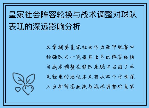 皇家社会阵容轮换与战术调整对球队表现的深远影响分析