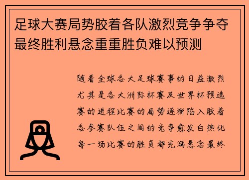 足球大赛局势胶着各队激烈竞争争夺最终胜利悬念重重胜负难以预测