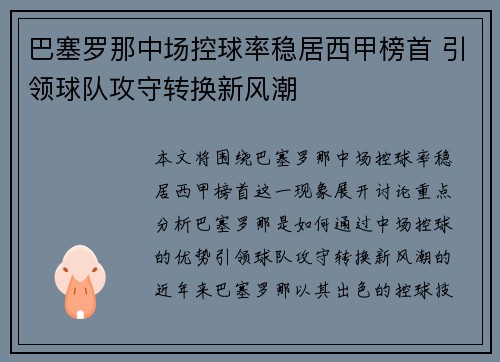 巴塞罗那中场控球率稳居西甲榜首 引领球队攻守转换新风潮