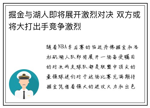 掘金与湖人即将展开激烈对决 双方或将大打出手竞争激烈