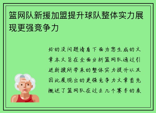 篮网队新援加盟提升球队整体实力展现更强竞争力