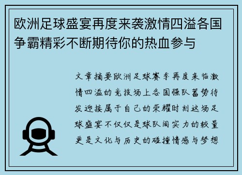 欧洲足球盛宴再度来袭激情四溢各国争霸精彩不断期待你的热血参与