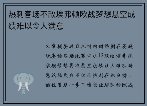 热刺客场不敌埃弗顿欧战梦想悬空成绩难以令人满意