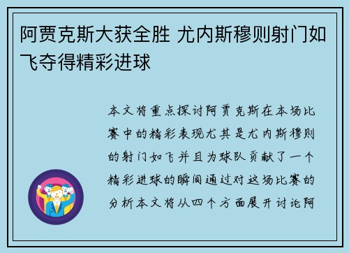 阿贾克斯大获全胜 尤内斯穆则射门如飞夺得精彩进球