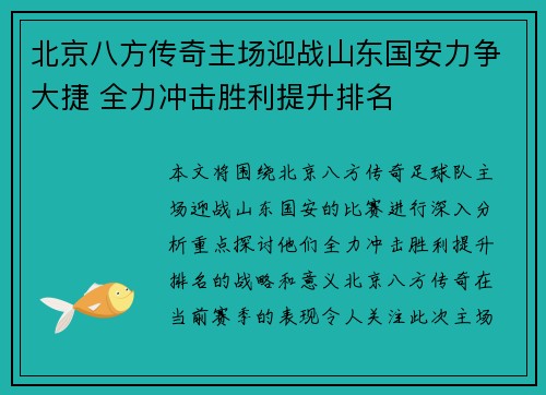 北京八方传奇主场迎战山东国安力争大捷 全力冲击胜利提升排名