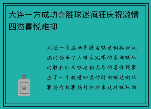 大连一方成功夺胜球迷疯狂庆祝激情四溢喜悦难抑